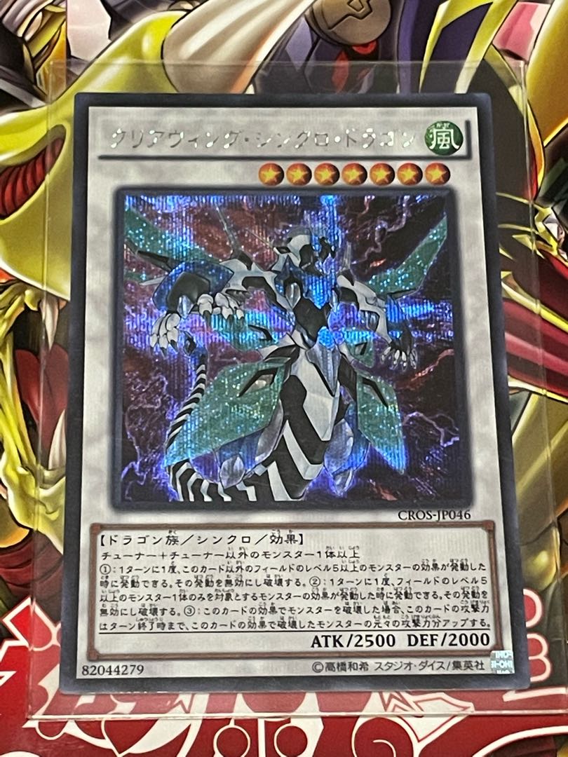 クリアウィング・シンクロ・ドラゴン シークレットレア