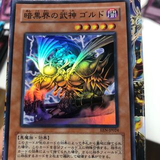 暗黒界の武神 ゴルド ウルトラレア