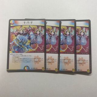 T・T・T 4枚