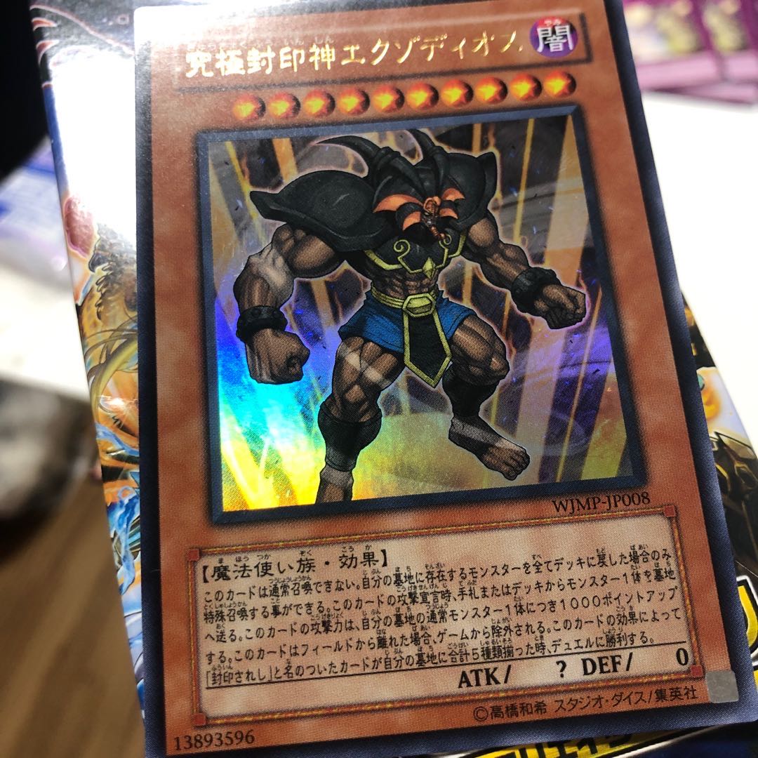 究極封印神エクゾディオス ウルトラレア