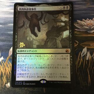 foil　食肉鉤虐殺事件