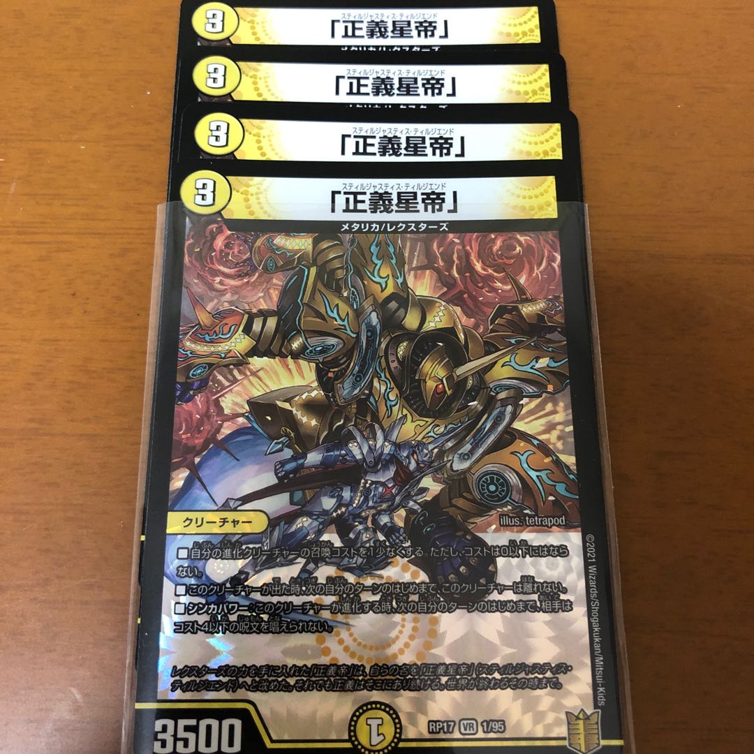 早い者勝ち!「正義星帝」