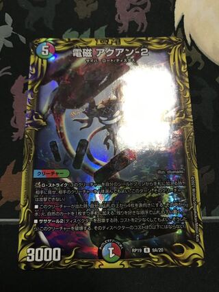 電磁 アクアン-2(20thレア仕様)
