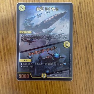 奇石 ミクセル｜ジャミング・チャフ