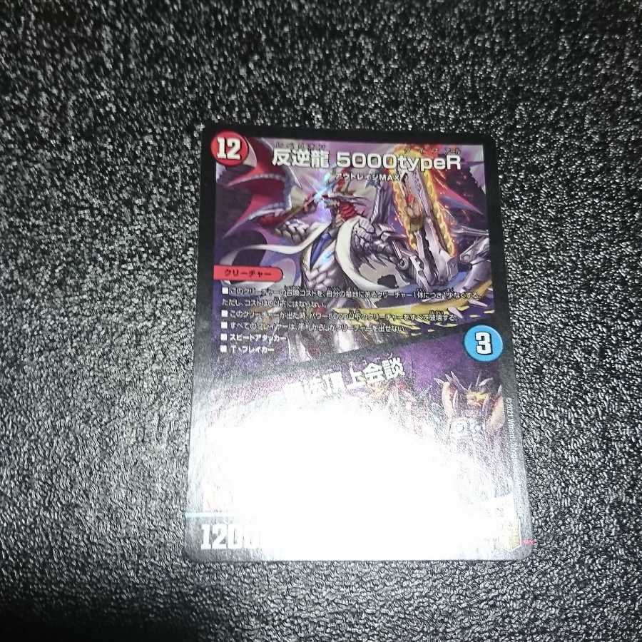 反逆龍 5000typeR｜無法頂上会議