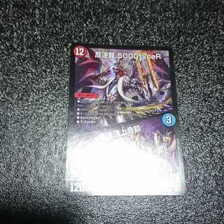 反逆龍 5000typeR｜無法頂上会議