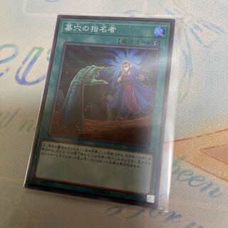 墓穴の指名者 スーパーレア