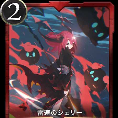 雷速のシェリー