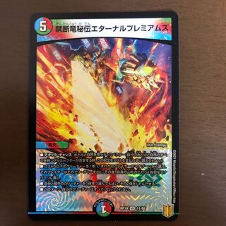 禁断竜秘伝エターナルプレミアムズ