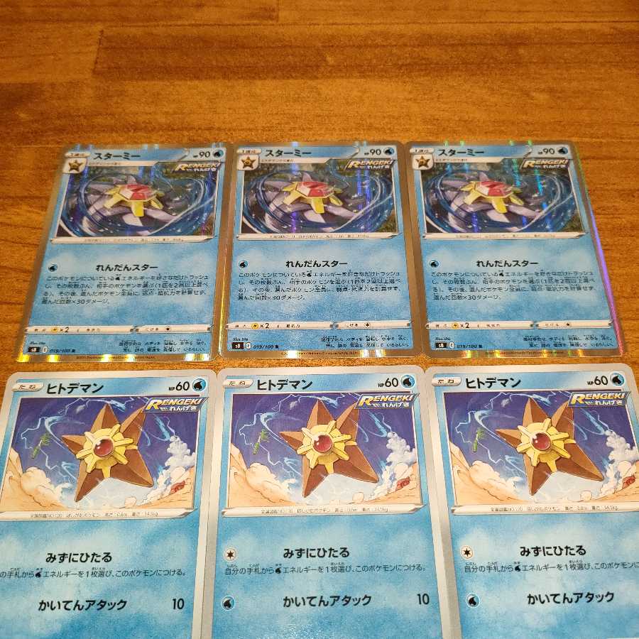 ヒトデマン C スターミー R セット販売！