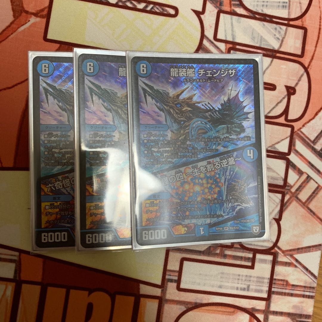 龍装艦チェンジザ 三枚セット