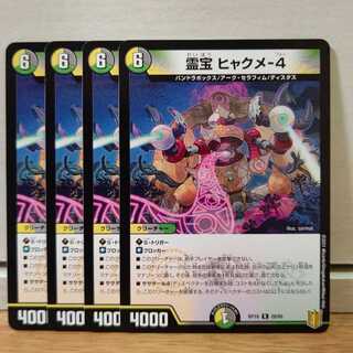 霊宝 ヒャクメ-4　4枚