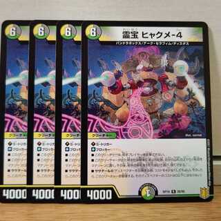 霊宝 ヒャクメ-4　4枚