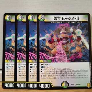 霊宝 ヒャクメ-4　4枚