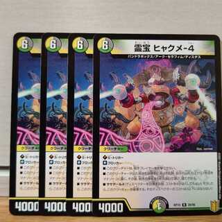 霊宝 ヒャクメ-4　4枚