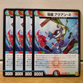 電磁 アクアン-2　4枚