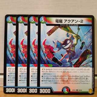 電磁 アクアン-2　4枚