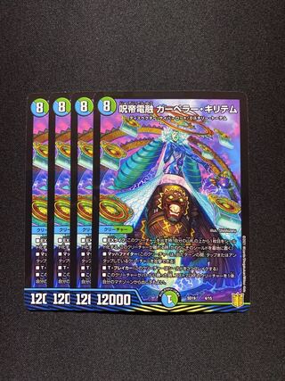 呪帝電融 カーペラー・キリテム