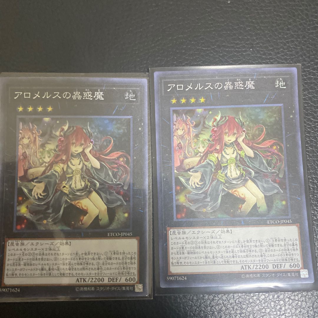 アロメルスの蟲惑魔 スーパーレア　２枚セット