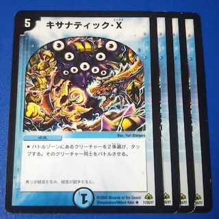 傷ありプレイ用　キサナティックX　4枚【管理記号11】