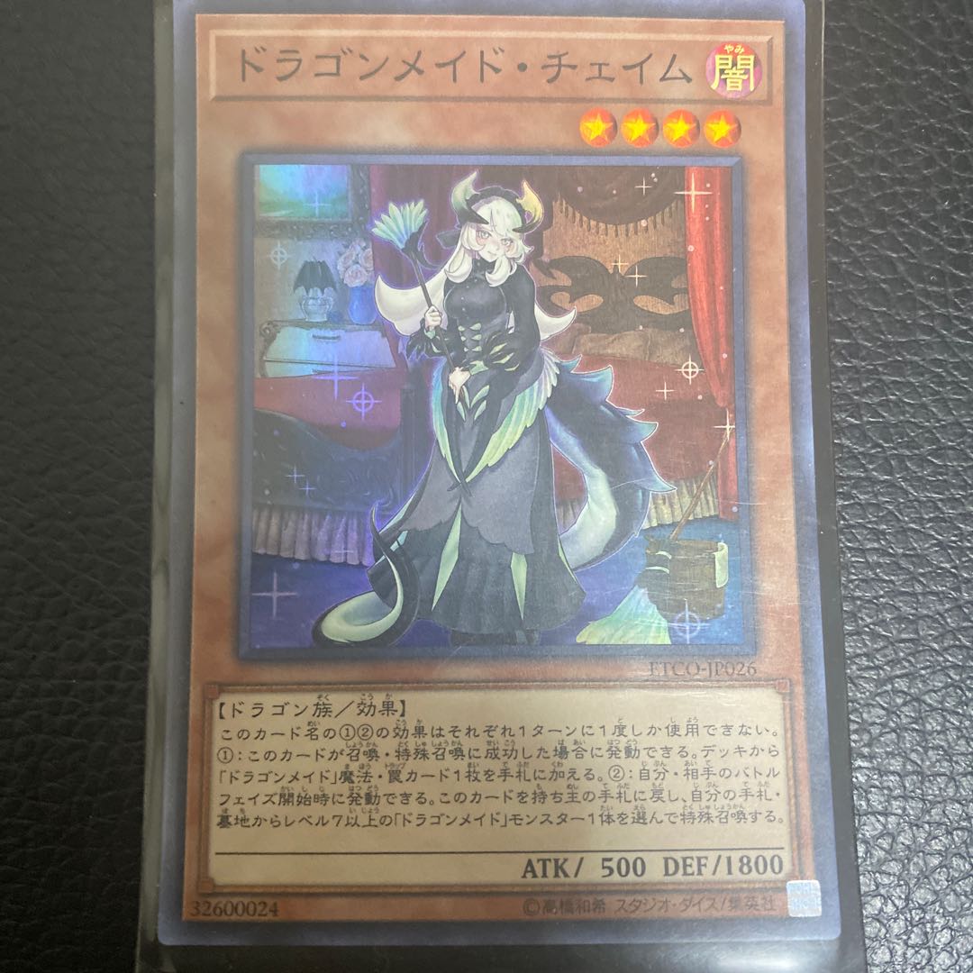 ドラゴンメイド・チェイム スーパーレア