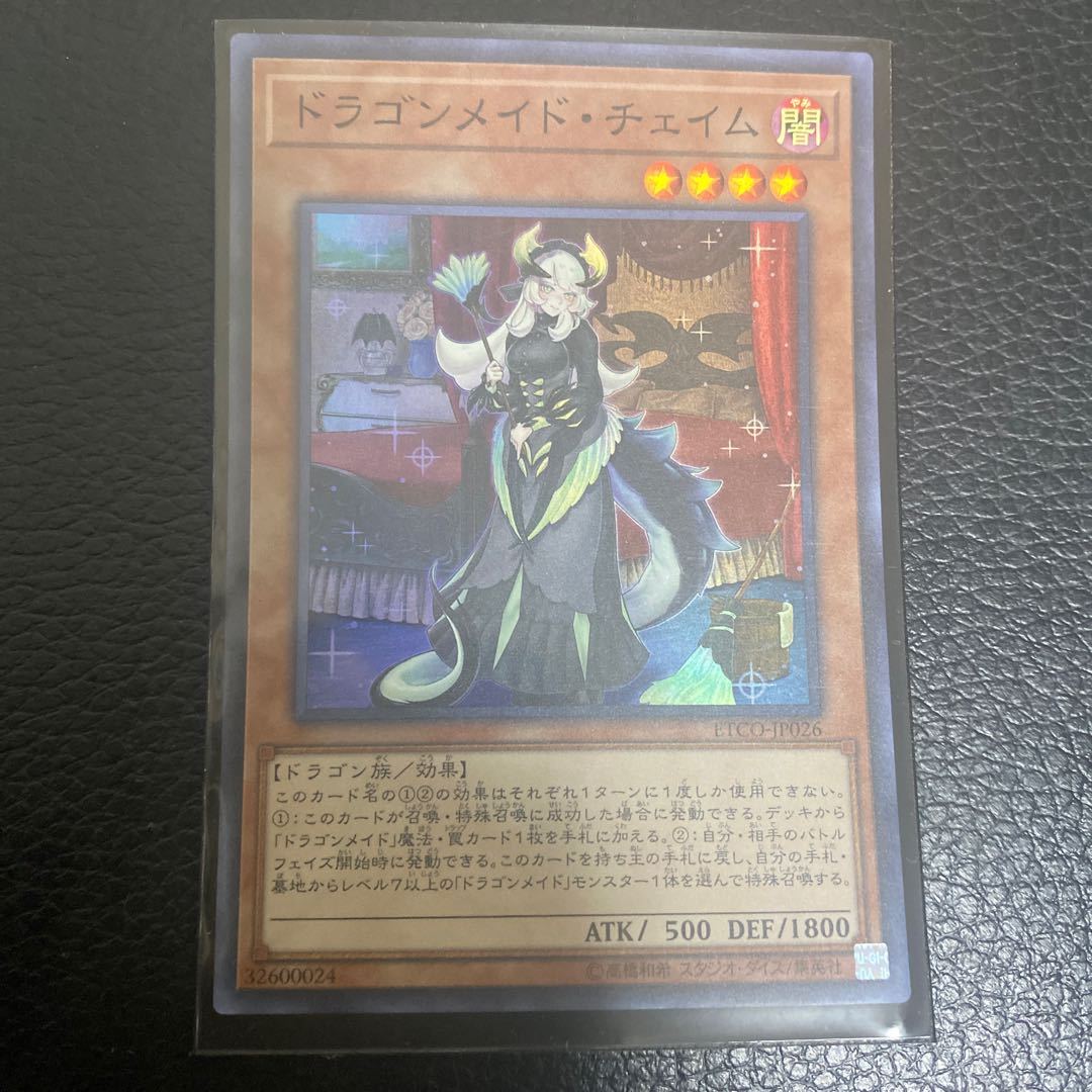 ドラゴンメイド・チェイム スーパーレア