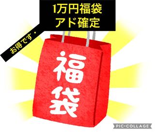 完売ありがとうございます。【アド確定】1万円福袋