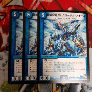 龍素記号Xf クローチェ・フオーコ R　3枚