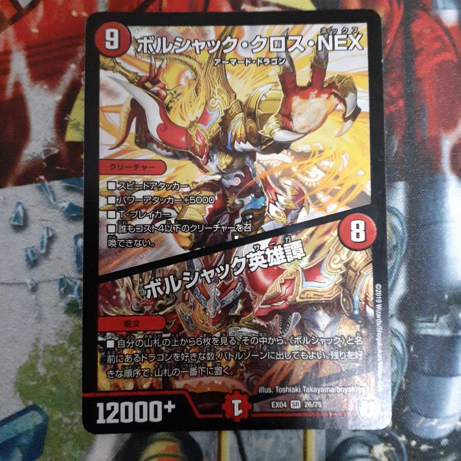 ボルシャック・クロス・NEX|ボルシャック英雄譚 SR 初期