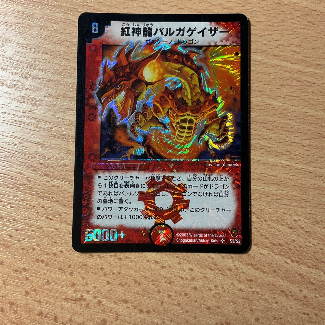 紅神龍バルガゲイザー