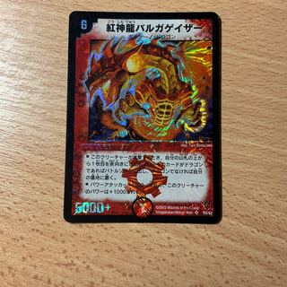 紅神龍バルガゲイザー