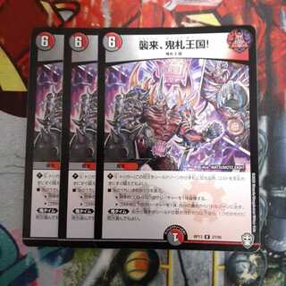 襲来、鬼札王国! R　3枚