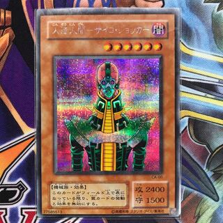 遊戯王 人造人間サイコショッカー シークレット