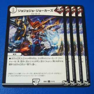 ジョジョジョジョーカーズ　4枚【管理記号12】