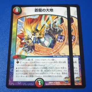 蒼龍の大地　2枚【管理記号12】