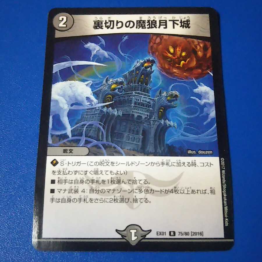 傷ありプレイ用　裏切りの魔狼月下城　1枚【管理記号1025】