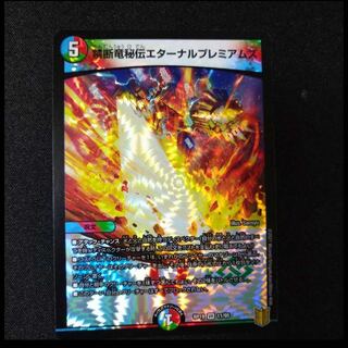 禁断竜秘伝エターナルプレミアムズ