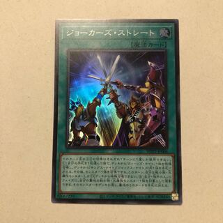 ジョーカーズ・ストレート