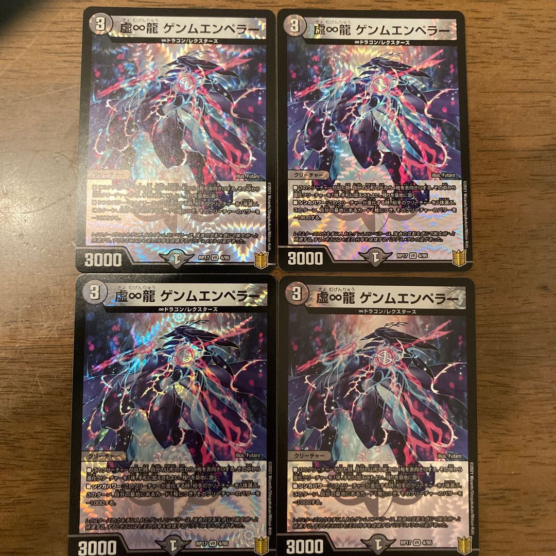 ∞龍 ゲンムエンペラー　4枚
