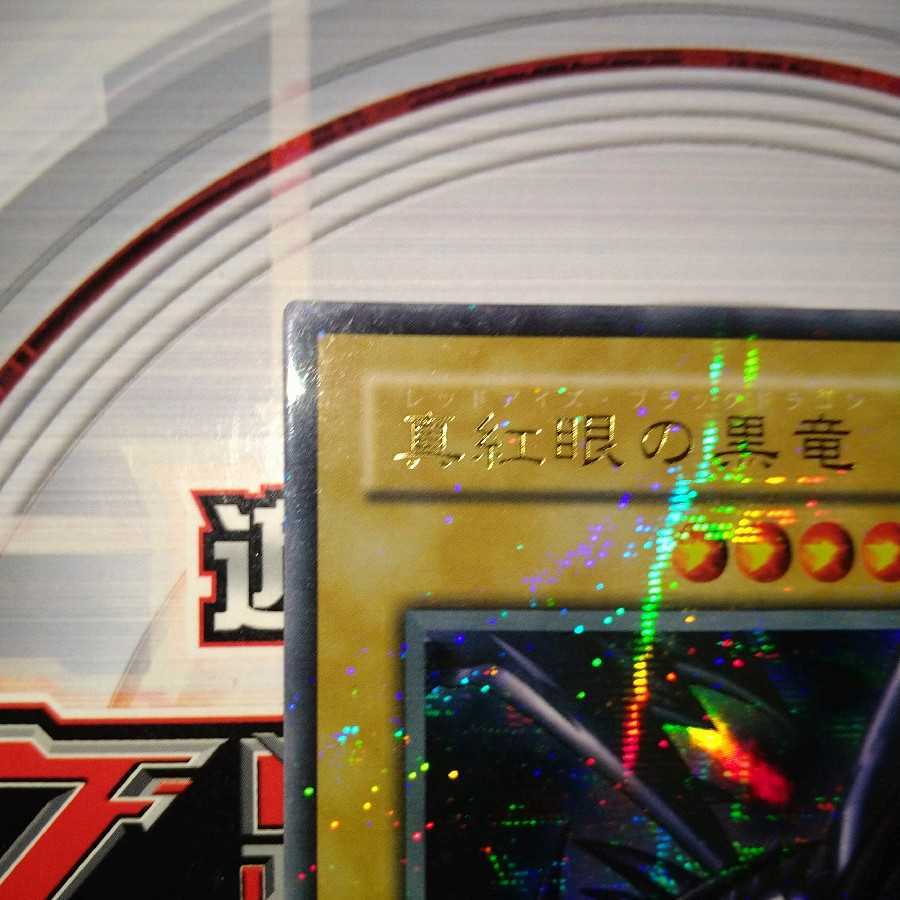 真紅眼の黒竜 パラレル ウルトラレア