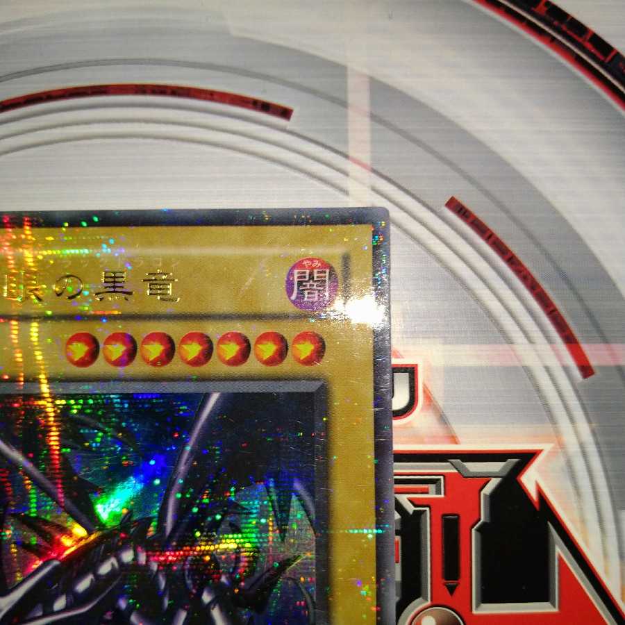 Red-Eyes Black Dragon Parallel Ultra Rare