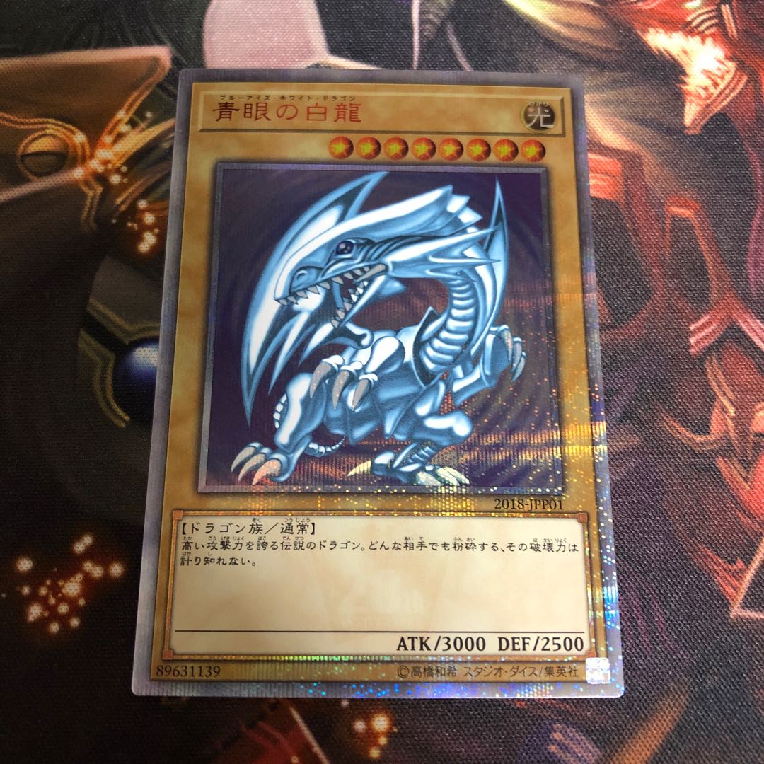 青眼の白龍 20thシークレット