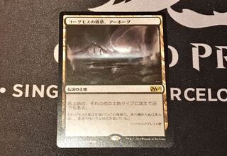 MtG ヨーグモスの墳墓、アーボーグ