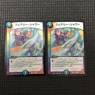 フェアリーシャワー 2枚