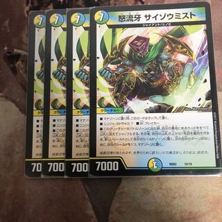 怒流牙サイゾウミスト　4枚