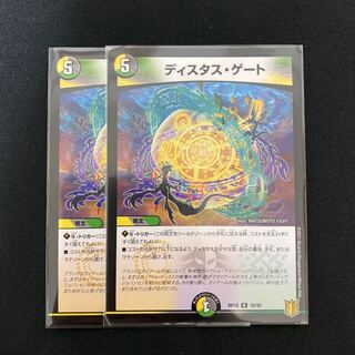 ディスタス・ゲート　2枚