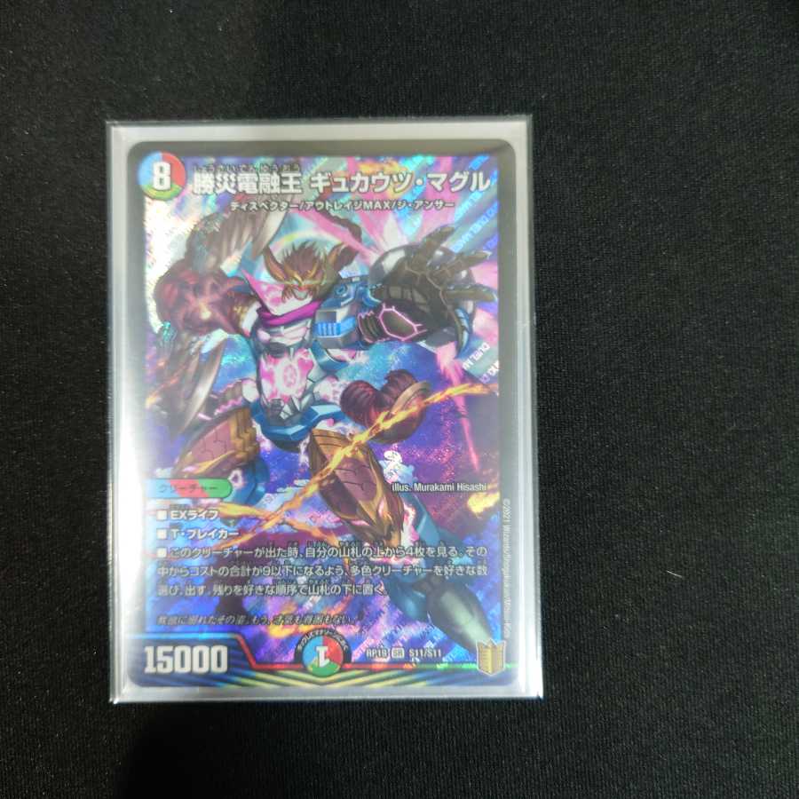 勝災電融王 ギュカウツ・マグル