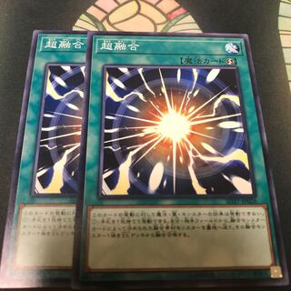 遊戯王 超融合 2枚 セット ノーマル