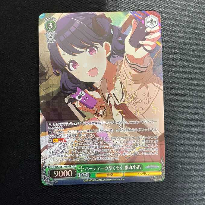 パーティのやくそく福丸小糸(ISC/S81-038 SP)