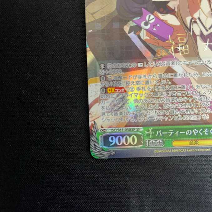 パーティのやくそく福丸小糸(ISC/S81-038 SP)